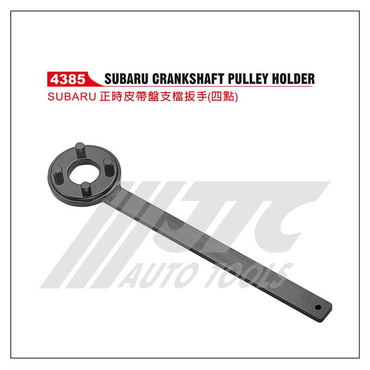 SUBARU正时皮带盘支档扳手(四点)(JTC4385)