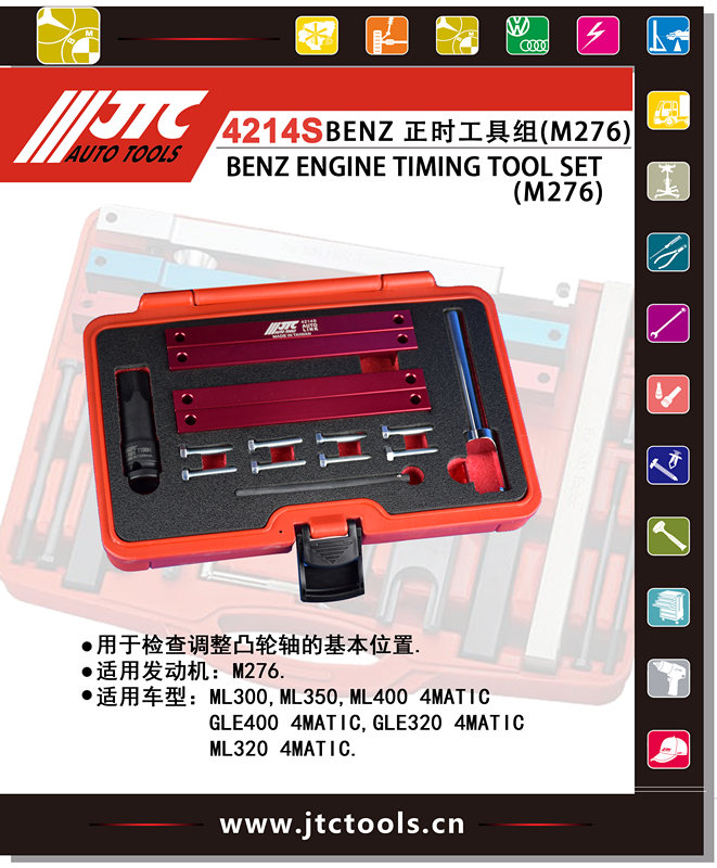 BENZ正时工具组(M276)（JTC4214）