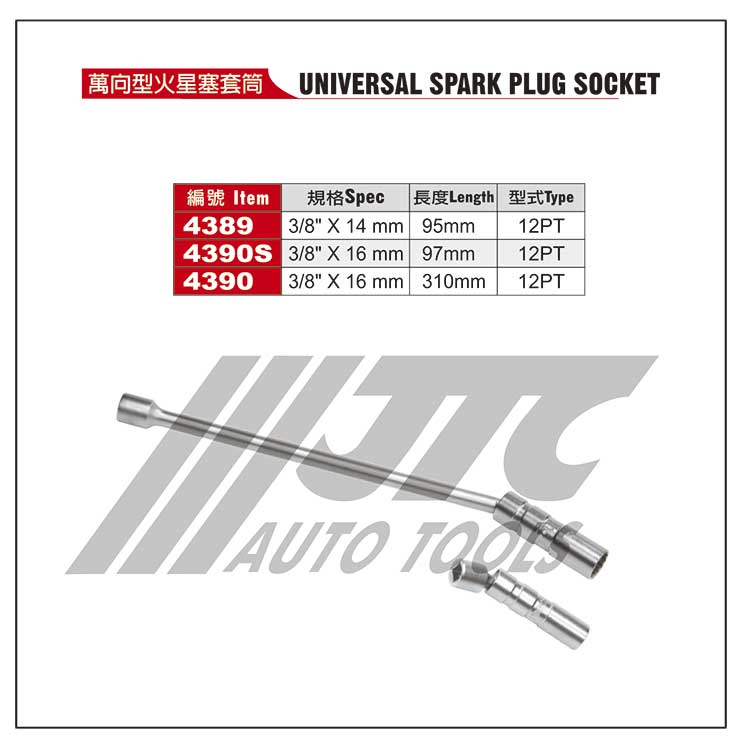 万向型火花塞套筒（JTC4389+JTC4390S）