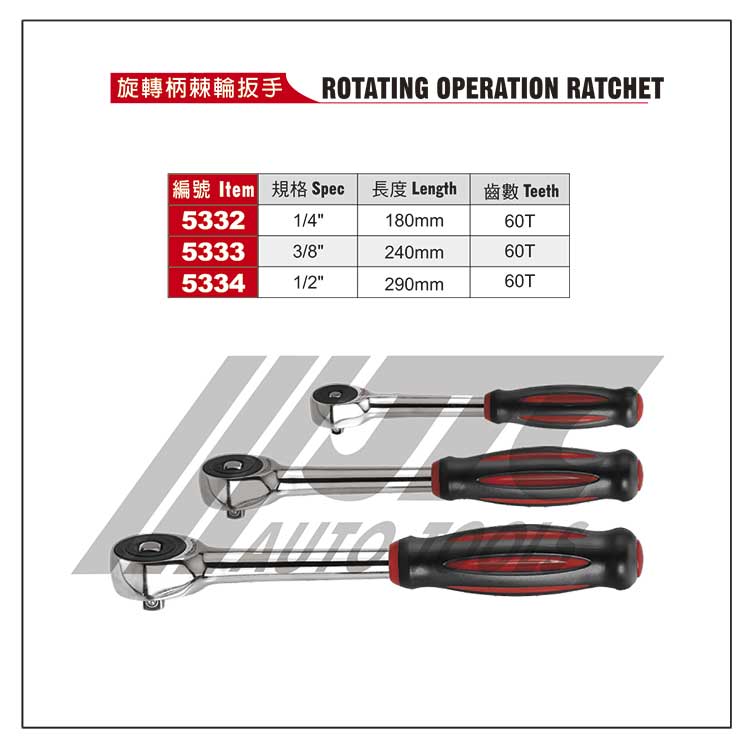 旋转柄棘轮扳手(JTC5332+JTC5333+JTC5334)