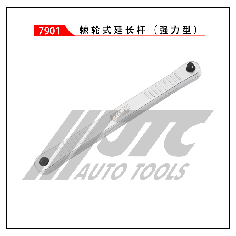 （JTC7901）棘轮式延长杆（强力型）