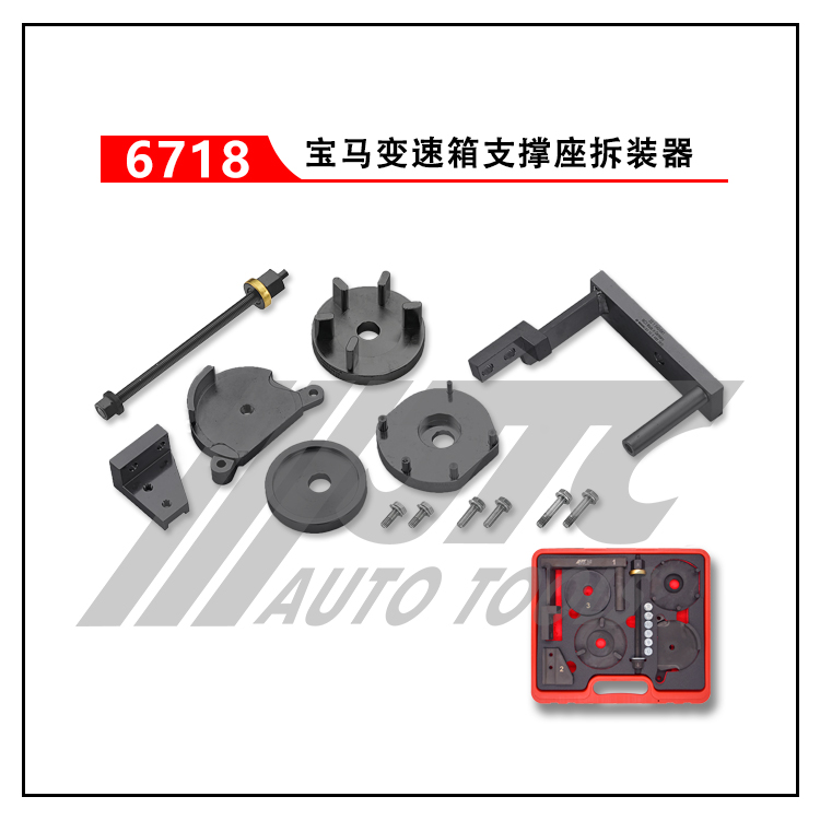 (JTC6718)BMW变速箱支撑座拆装器