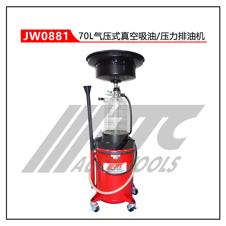 （JTCJW0881）70L气压式真空吸油/压力排油机